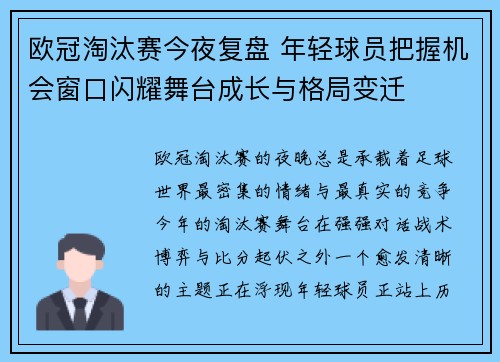 欧冠淘汰赛今夜复盘 年轻球员把握机会窗口闪耀舞台成长与格局变迁