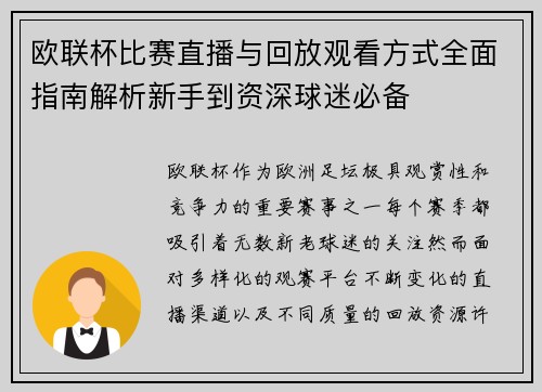 欧联杯比赛直播与回放观看方式全面指南解析新手到资深球迷必备