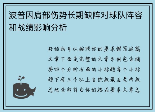 波普因肩部伤势长期缺阵对球队阵容和战绩影响分析