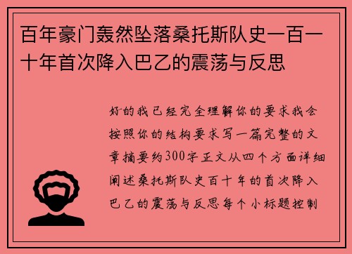 百年豪门轰然坠落桑托斯队史一百一十年首次降入巴乙的震荡与反思