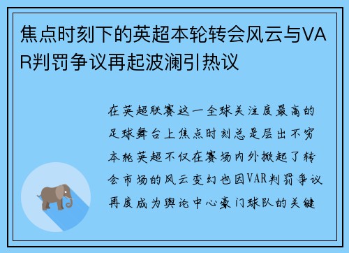 焦点时刻下的英超本轮转会风云与VAR判罚争议再起波澜引热议