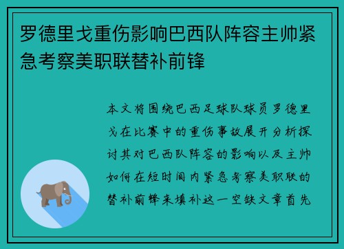 罗德里戈重伤影响巴西队阵容主帅紧急考察美职联替补前锋