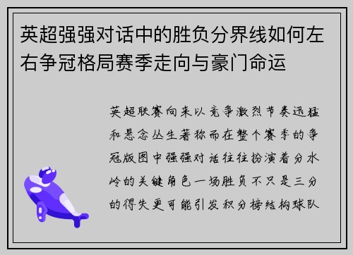 英超强强对话中的胜负分界线如何左右争冠格局赛季走向与豪门命运