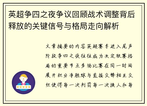 英超争四之夜争议回顾战术调整背后释放的关键信号与格局走向解析
