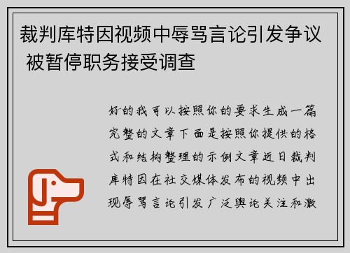 裁判库特因视频中辱骂言论引发争议 被暂停职务接受调查