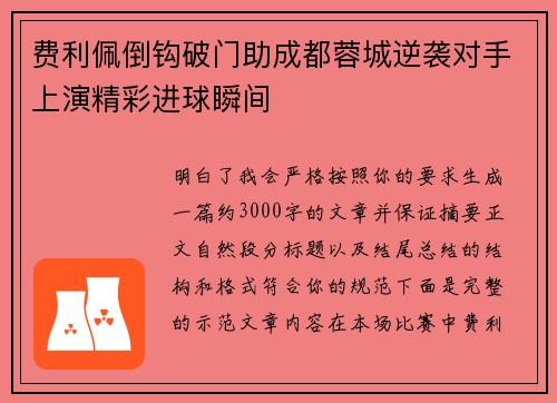 费利佩倒钩破门助成都蓉城逆袭对手上演精彩进球瞬间