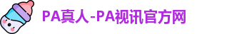PA真人